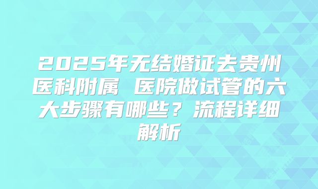 玉林市试管婴儿费用大约是多少？玉林市妇幼保健院试管婴儿多少钱？