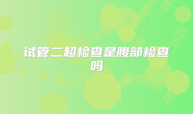 试管二超检查是腹部检查吗