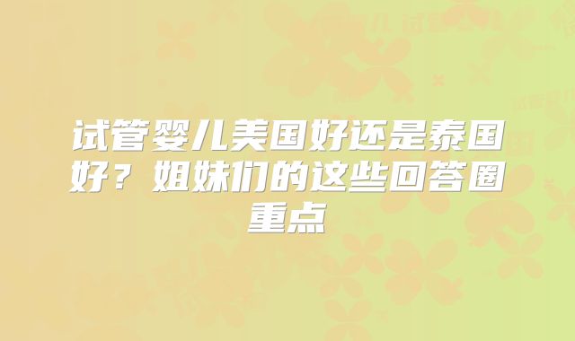 试管婴儿美国好还是泰国好?姐妹们的这些回答圈重点