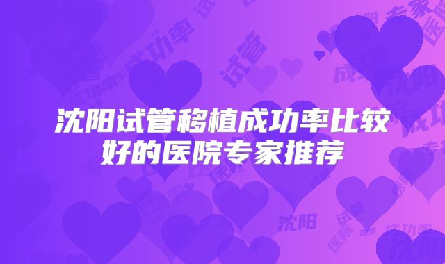 沈阳试管移植成功率比较好的医院专家推荐
