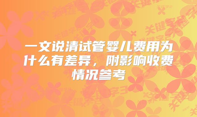 一文说清试管婴儿费用为什么有差异，附影响收费情况参考