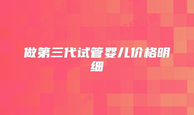 做第三代试管婴儿价格明细