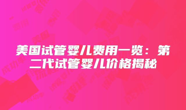 美国试管婴儿费用一览：第二代试管婴儿价格揭秘