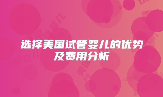 选择美国试管婴儿的优势及费用分析