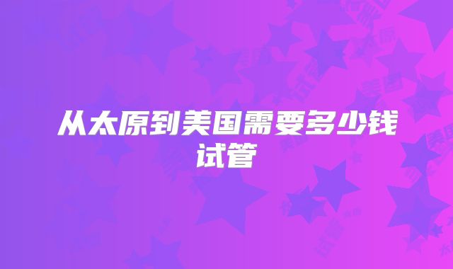 美国第三代试管婴儿有哪些误区!14万够吗?