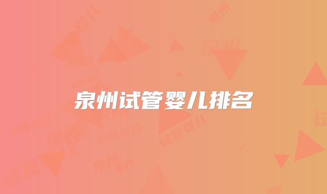 泉州试管婴儿排名