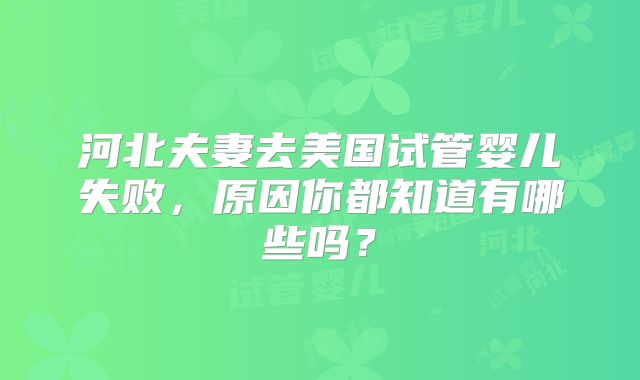 河北夫妻去美国试管婴儿失败，原因你都知道有哪些吗？