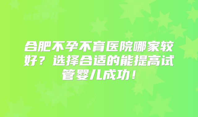 “警惕体外受精三大误区！孕妇必看：早衰风险及真相！”