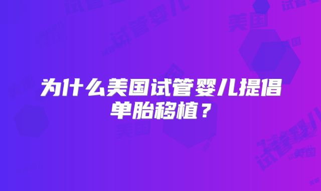 为什么美国试管婴儿提倡单胎移植?