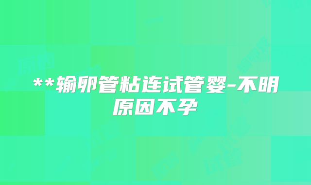 做试管压力大？美国试管专家教你5招轻松缓解！