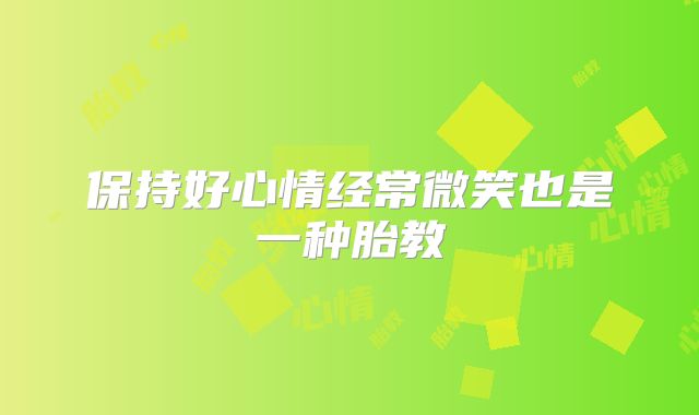 保持好心情经常微笑也是一种胎教