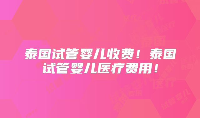 北京单身女性去美国做试管怎么样要花单身钱！费用分别有哪些！
