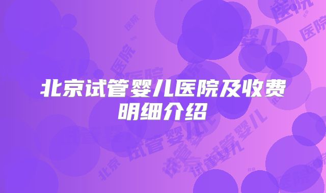 北京做第三代试管婴儿需要多少钱-北京三代试管婴儿的费用!