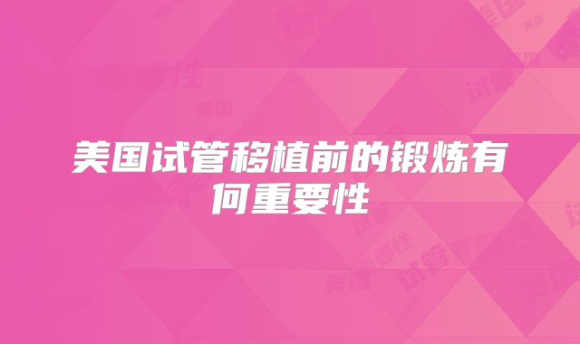 美国试管移植前的锻炼有何重要性
