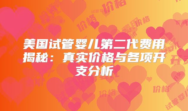 美国试管婴儿第二代费用揭秘：真实价格与各项开支分析