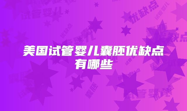 美国试管婴儿囊胚优缺点有哪些