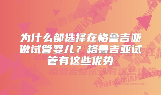 为什么都选择在格鲁吉亚做试管婴儿？格鲁吉亚试管有这些优势