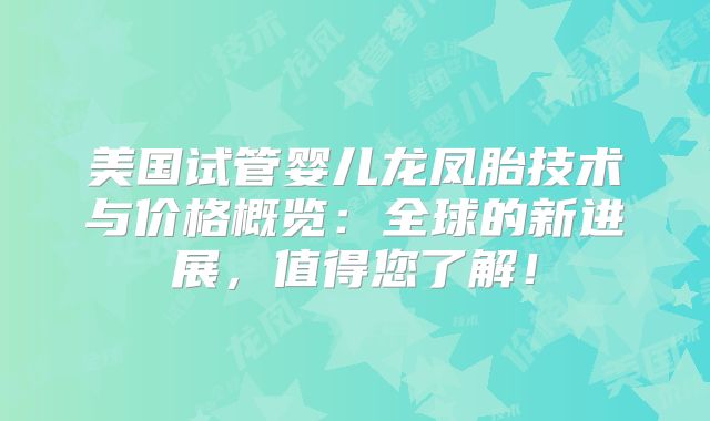 美国试管婴儿龙凤胎技术与价格概览：全球的新进展，值得您了解！
