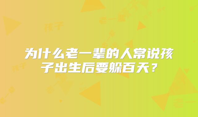 为什么老一辈的人常说孩子出生后要躲百天？