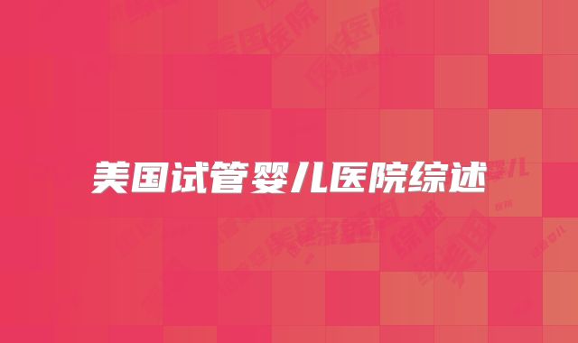 美国试管婴儿医院综述