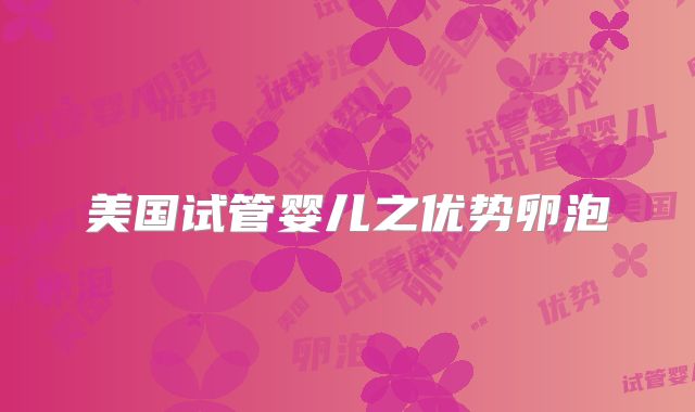 美国试管婴儿之优势卵泡