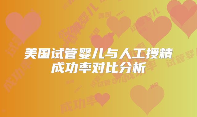 美国试管婴儿与人工授精成功率对比分析