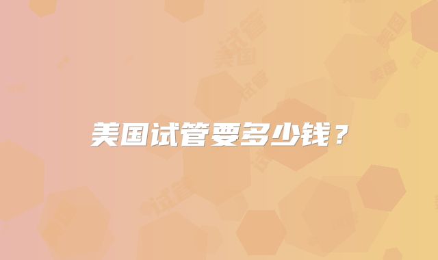 美国试管要多少钱?