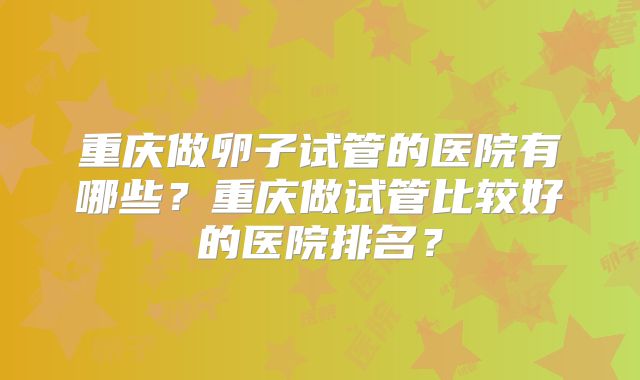 美国试管婴儿手术胚胎移植后腹水怎么办？试管移植腹水有什么比较好的办法治疗？