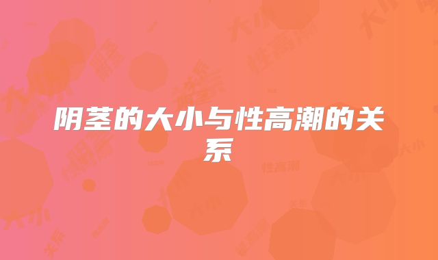 阴茎的大小与性高潮的关系