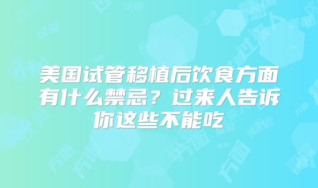 美国试管移植后饮食方面有什么禁忌？过来人告诉你这些不能吃