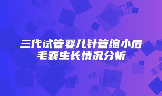 三代试管婴儿针管缩小后毛囊生长情况分析