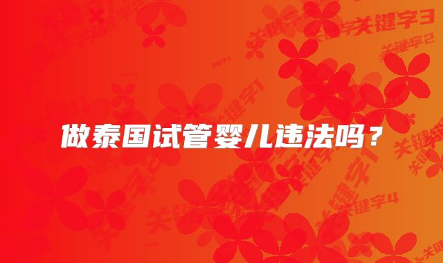 做泰国试管婴儿违法吗？