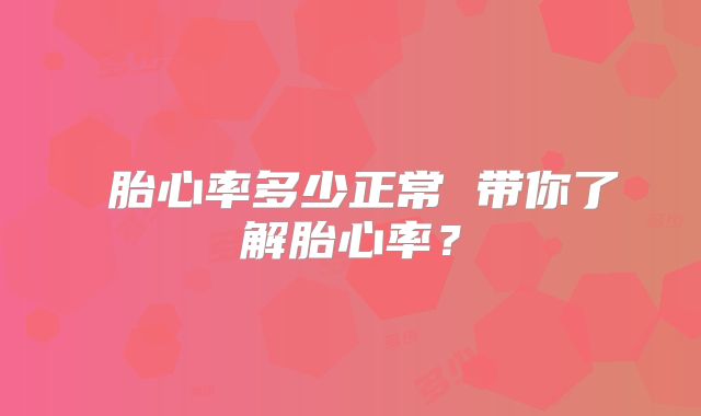 ​胎心率多少正常 带你了解胎心率？