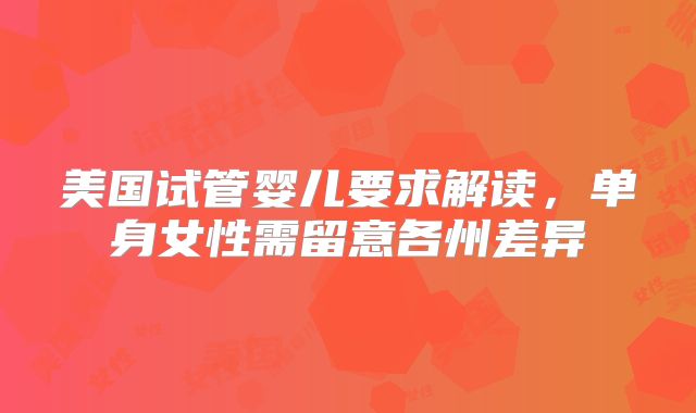 美国试管婴儿要求解读，单身女性需留意各州差异