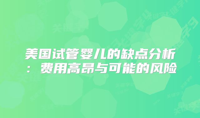 美国试管婴儿的缺点分析:费用高昂与可能的风险