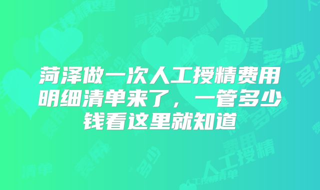 菏泽做一次人工授精费用明细清单来了，一管多少钱看这里就知道