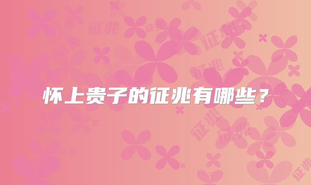 怀上贵子的征兆有哪些？