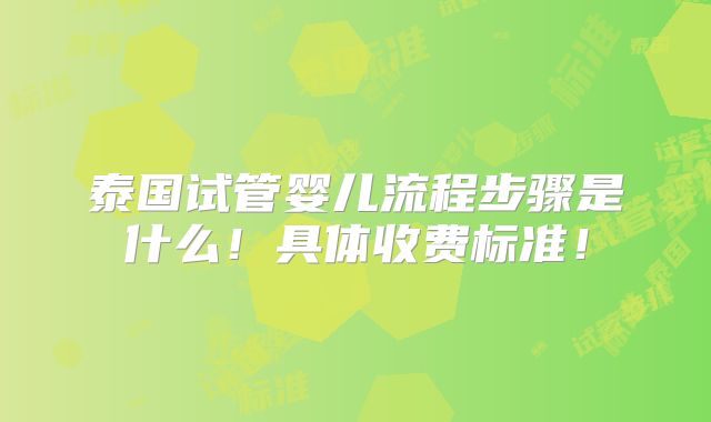 泰国试管婴儿流程步骤是什么!具体收费标准!