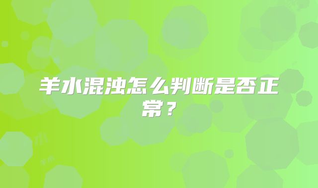 羊水混浊怎么判断是否正常？