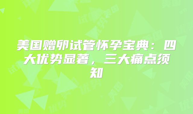 美国赠卵试管怀孕宝典:四大优势显著,三大痛点须知