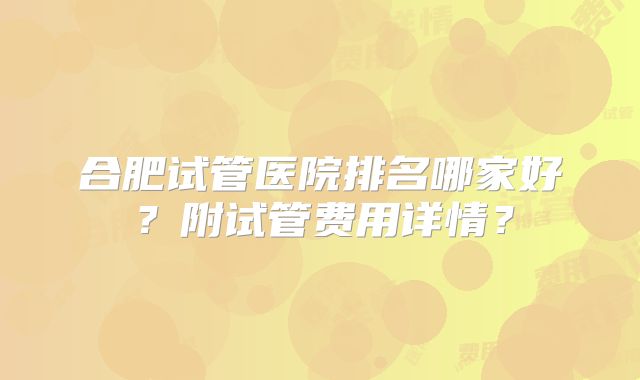 河南做三代试管比较厉害的医院哪里比较好？