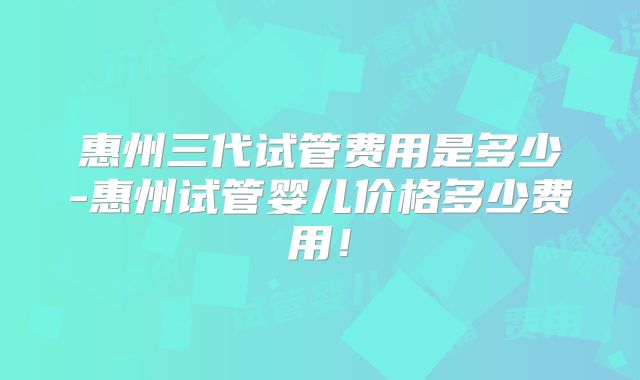 厦门私立生殖医院做第三代试管婴儿，成功率都有多高？