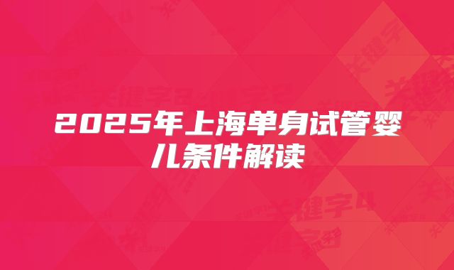 2025年上海单身试管婴儿条件解读
