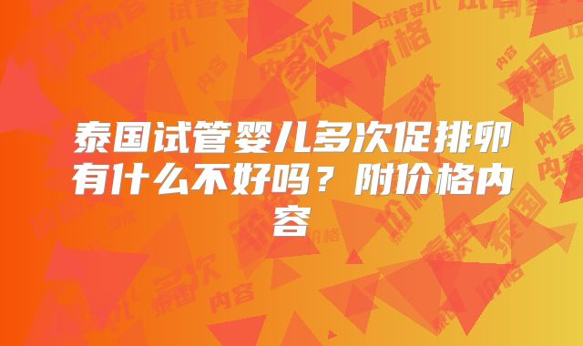 泰国试管婴儿多次促排卵有什么不好吗？附价格内容
