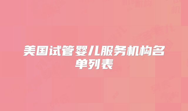 美国试管婴儿服务机构名单列表