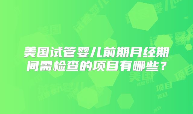 山西做一次人工授精的费用大概是多少？
