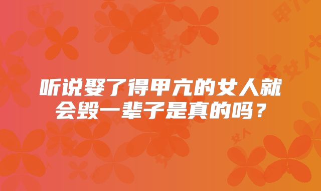 听说娶了得甲亢的女人就会毁一辈子是真的吗？