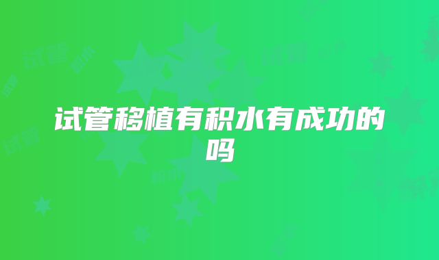 试管移植有积水有成功的吗