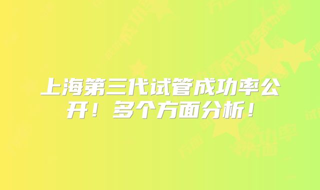 上海第三代试管成功率公开！多个方面分析！