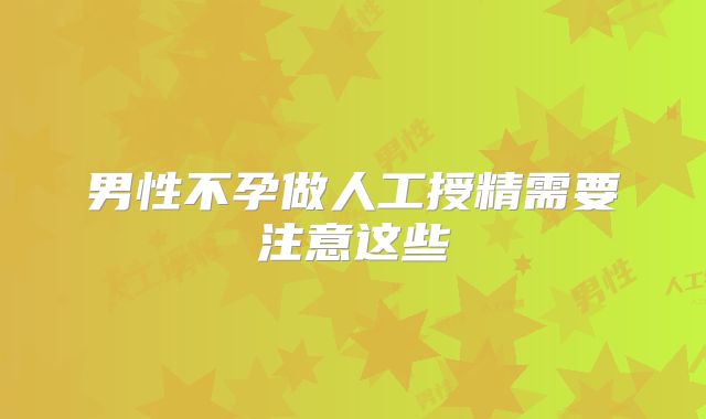 男性不孕做人工授精需要注意这些